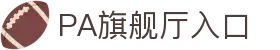 PA旗舰厅(中国)集团